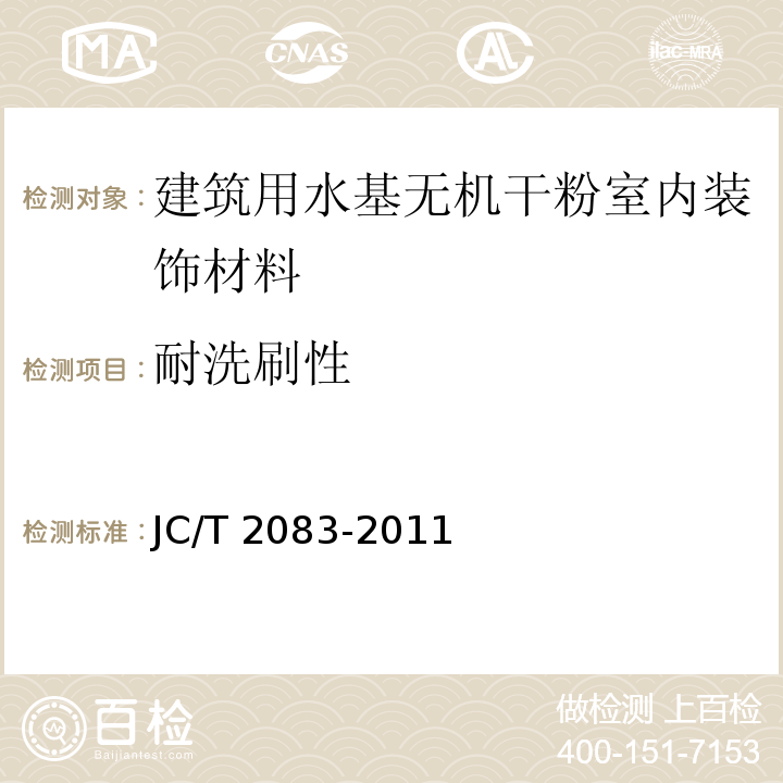 耐洗刷性 JC/T 2083-2011 建筑用水基无机干粉室内装饰材料