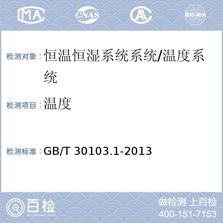 温度 冷库热工性能试验方法 第1部分：温度和湿度检测 (6)/GB/T 30103.1-2013