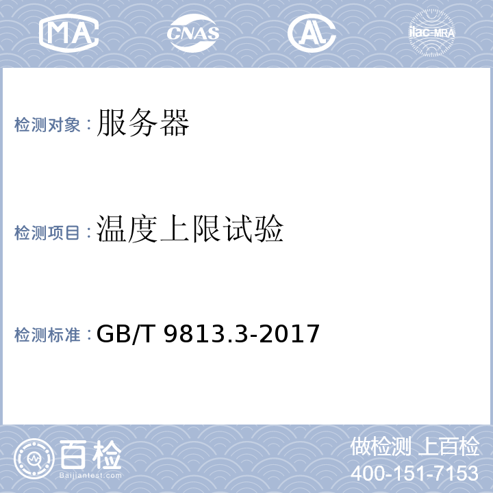 温度上限试验 计算机通用规范 第3部分：服务器GB/T 9813.3-2017