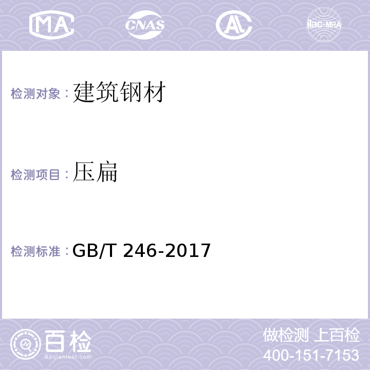 压扁 金属材料管压扁试验方 GB/T 246-2017