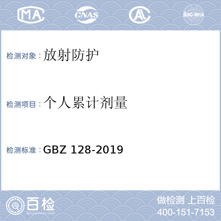 个人累计剂量 GBZ 128-2019 职业性外照射个人监测规范