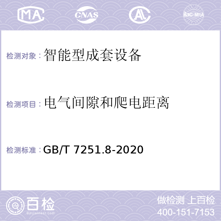 电气间隙和爬电距离 低压成套开关设备和控制设备 第8部分：智能型成套设备通用技术要求GB/T 7251.8-2020