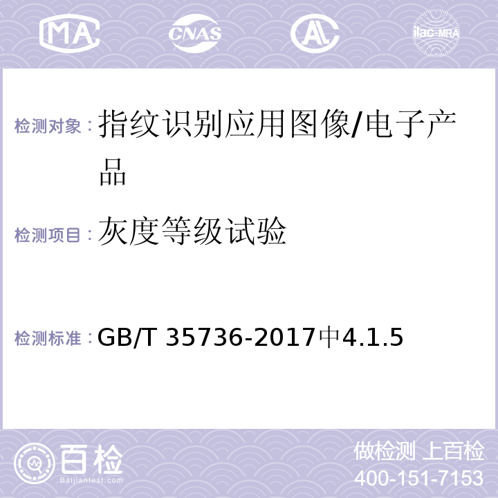 灰度等級試驗 公共安全指紋識別應用 圖像技術要求 /GB/T 35736-2017中4.1.5