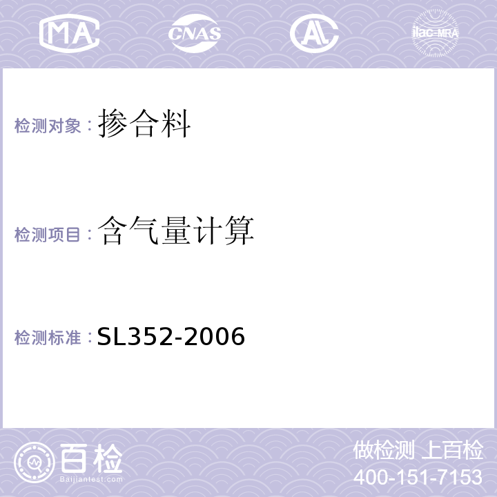 含气量计算 水工混凝土试验规程 SL352-2006中第8.4条