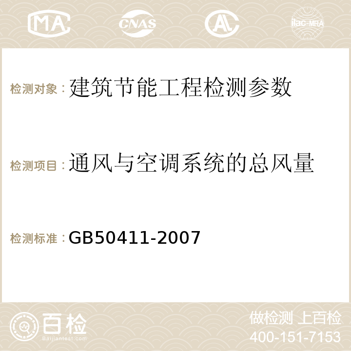 通风与空调系统的总风量 建筑节能工程施工质量验收规范 GB50411-2007