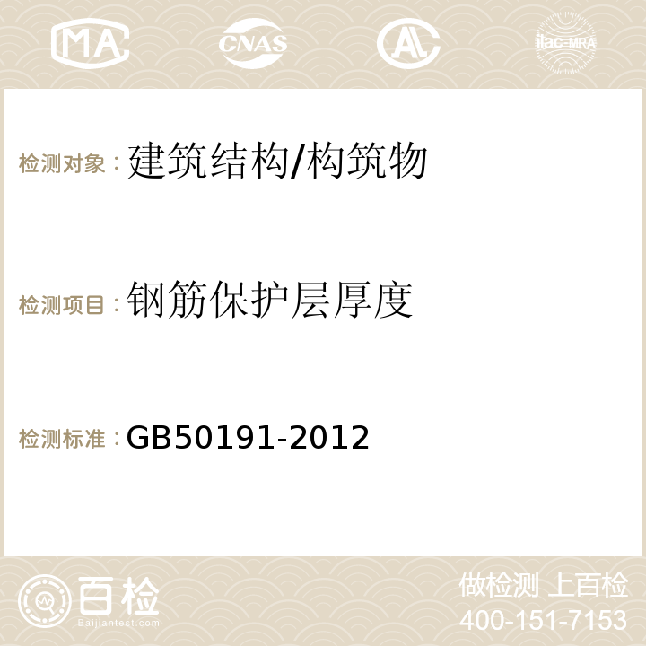 钢筋保护层厚度 GB 50191-2012 构筑物抗震设计规范(附条文说明)