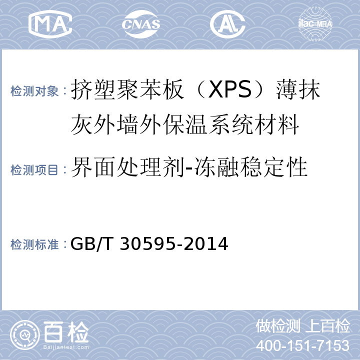 界面处理剂-冻融稳定性 挤塑聚苯板（XPS）薄抹灰外墙外保温系统材料GB/T 30595-2014