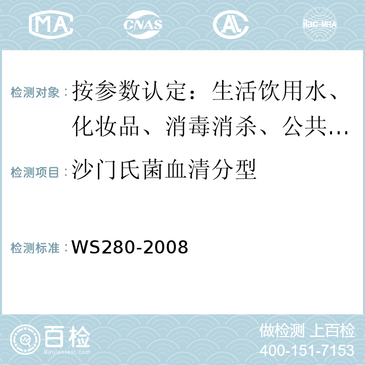 沙门氏菌血清分型 伤寒和副伤寒诊断标准WS280-2008