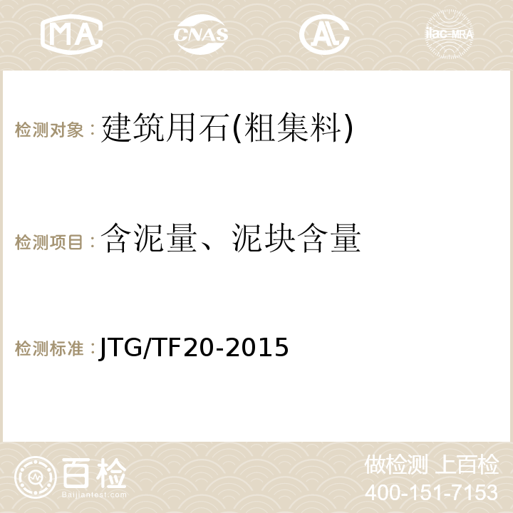 含泥量、泥块含量 公路路面基层施工技术细则 JTG/TF20-2015