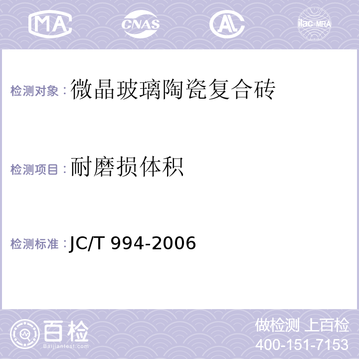 耐磨损体积 JC/T 994-2006 微晶玻璃陶瓷复合砖