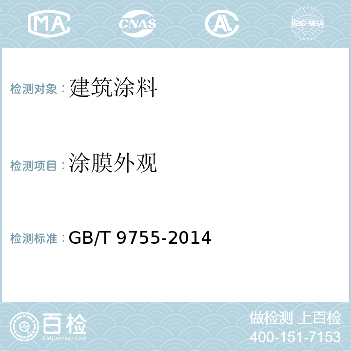 涂膜外观 合成树脂乳液外墙涂料GB/T 9755-2014（5）、附录C