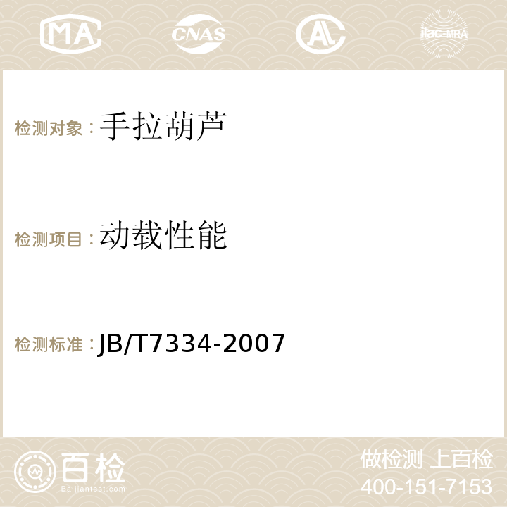 动载性能 手拉葫芦JB/T7334-2007