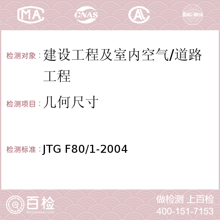几何尺寸 JTG F80/1-2004 公路工程质量检验评定标准 第一册 土建工程(附条文说明)(附勘误单)