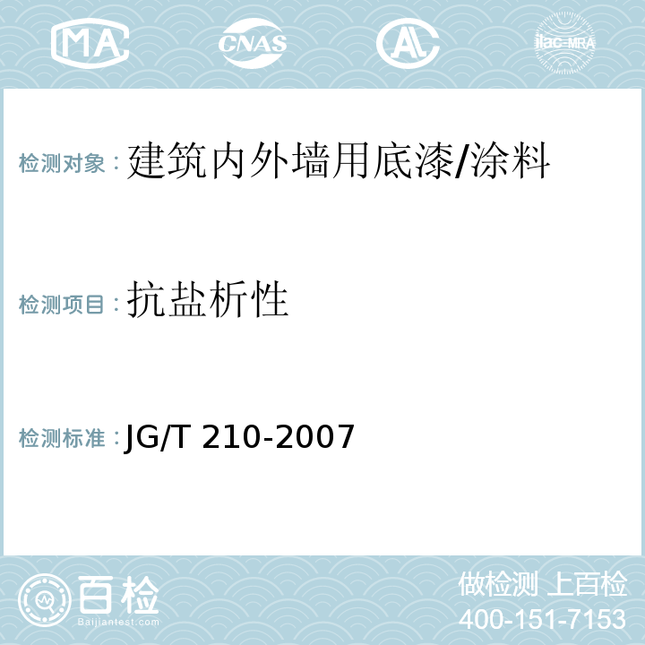 抗盐析性 建筑内外墙用底漆/JG/T 210-2007