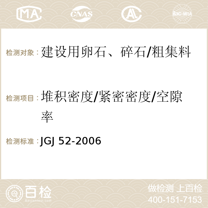 堆积密度/紧密密度/空隙率 普通混凝土用砂、石质量及检验方法标准 JGJ 52-2006