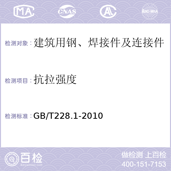 抗拉强度 金属材料拉伸试验第1部分室温试验方法GB/T228.1-2010