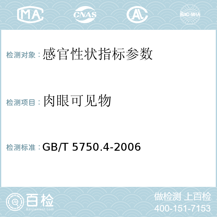 肉眼可见物 生活饮用水标准检验方法 感官性状和物理指标 直接观察法 GB/T 5750.4-2006