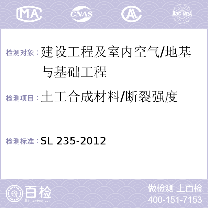 土工合成材料/断裂强度 SL 235-2012 土工合成材料测试规程(附条文说明)