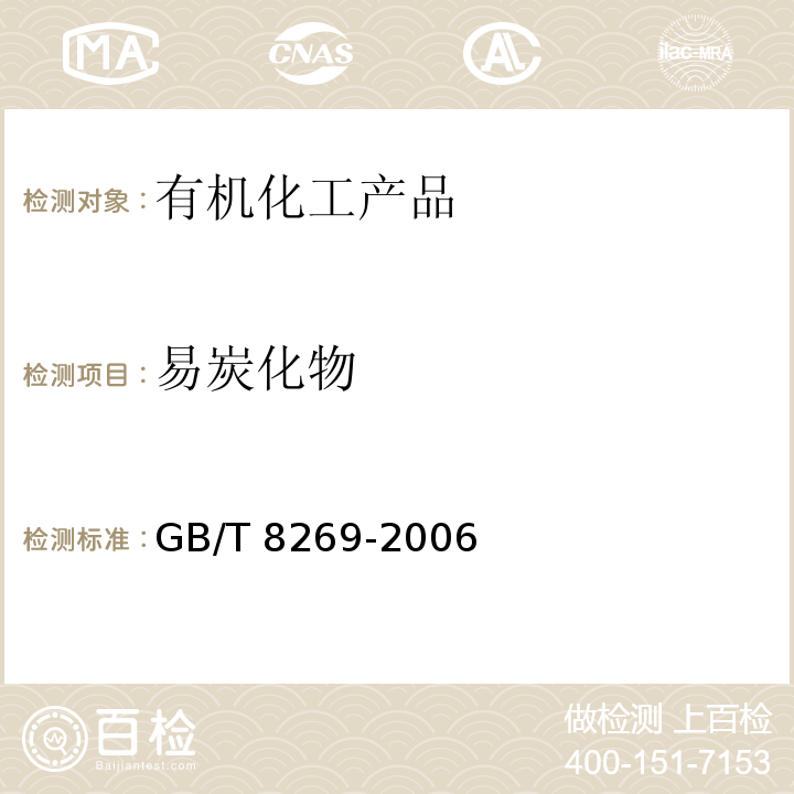 易炭化物 檸檬酸GB/T 8269-2006　6.6