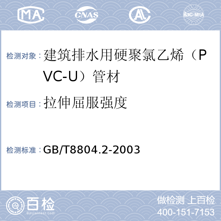 拉伸屈服强度 热塑性塑料管材 拉伸性能测定 第2部分：硬聚氯乙烯（PVC-U）氯化聚氯乙烯（PVC-C）和高抗冲聚氯乙烯（PVC-HI）管材GB/T8804.2-2003