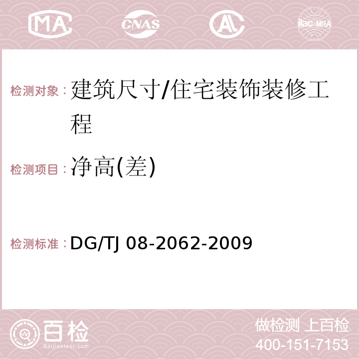 净高(差) 住宅工程套内质量验收规范 /DG/TJ 08-2062-2009