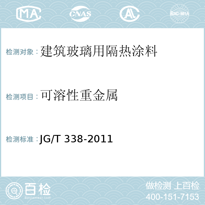 可溶性重金属 建筑玻璃用隔热涂料JG/T 338-2011