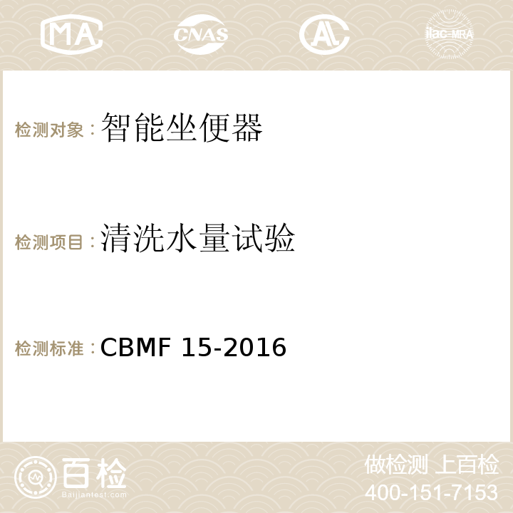 清洗水量试验 智能坐便器CBMF 15-2016