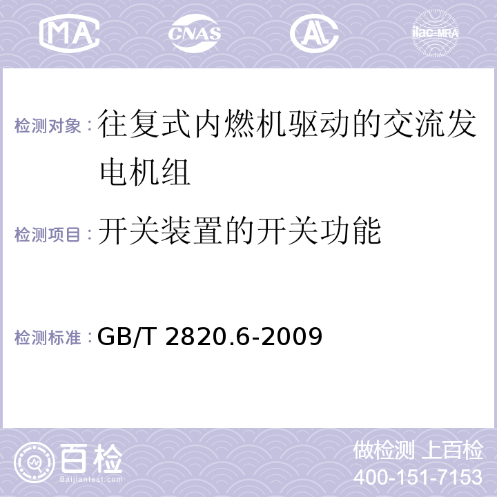 开关装置的开关功能 往复式内燃机驱动的交流发电机组第6部分：试验方法GB/T 2820.6-2009