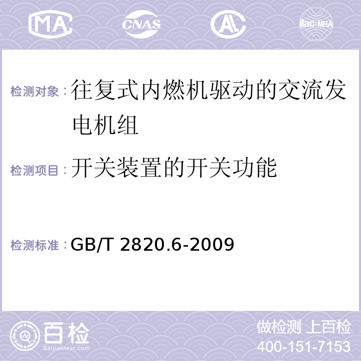 开关装置的开关功能 GB/T 2820.6-2009 往复式内燃机驱动的交流发电机组 第6部分:试验方法