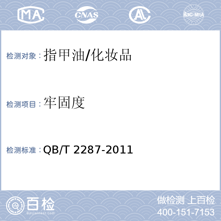 牢固度 指甲油 /QB/T 2287-2011