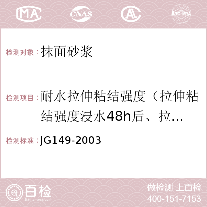 耐水拉伸粘结强度（拉伸粘结强度浸水48h后、拉伸粘结强度耐水强度） JG 149-2003 膨胀聚苯板薄抹灰外墙外保温系统