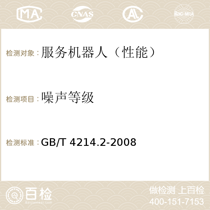 噪声等级 GB/T 4214.2-2008 家用和类似用途电器噪声测试方法 真空吸尘器的特殊要求