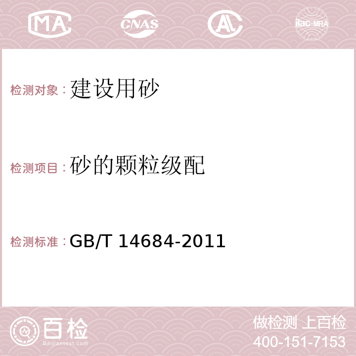 砂的颗粒级配 建设用砂 GB/T 14684-2011