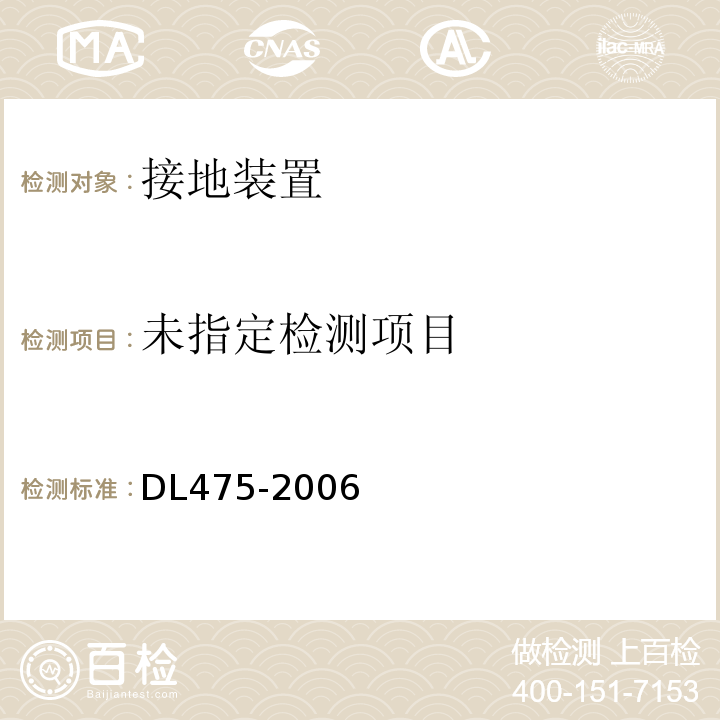 接地装置工频特性参数的测量导则DL475-2006