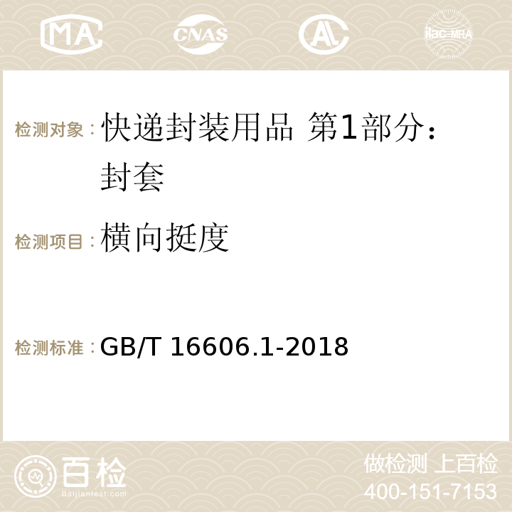 横向挺度 快递封装用品 第1部分：封套GB/T 16606.1-2018