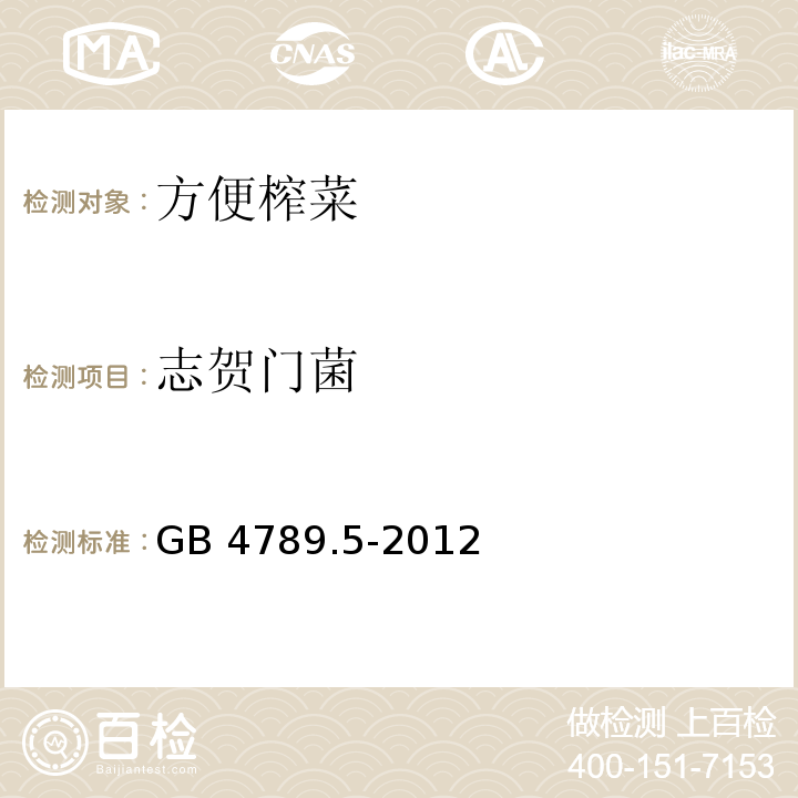 志贺门菌 食品安全国家标准 食品微生物学检验 志贺氏菌检验GB 4789.5-2012