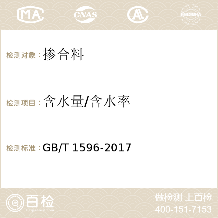 含水量/含水率 用于水泥和混凝土中的粉煤灰 GB/T 1596-2017/附录B