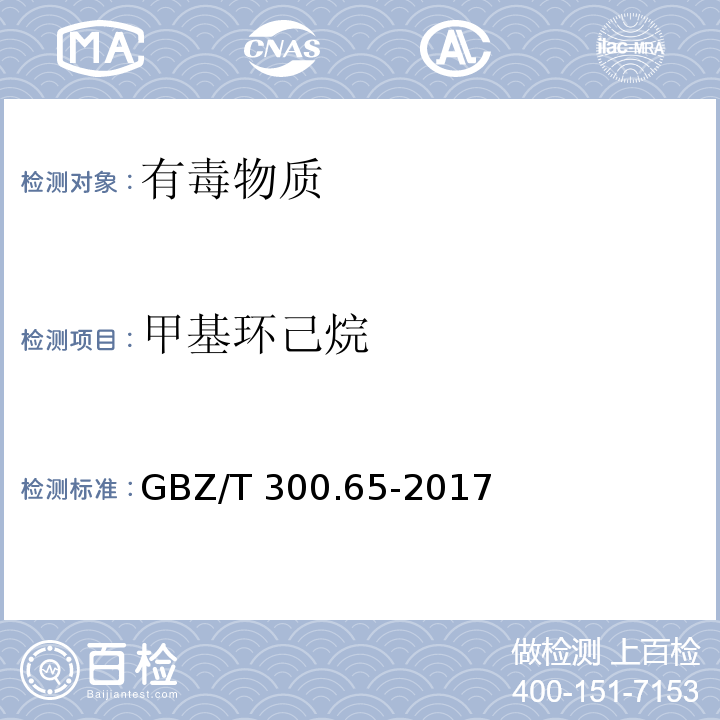 甲基環己烷 工作場所空氣有毒物質測定 第65部分：環己烷和甲基環己烷（4 環己烷和甲基環己烷溶劑解吸-氣相色譜法）GBZ/T 300.65-2017
