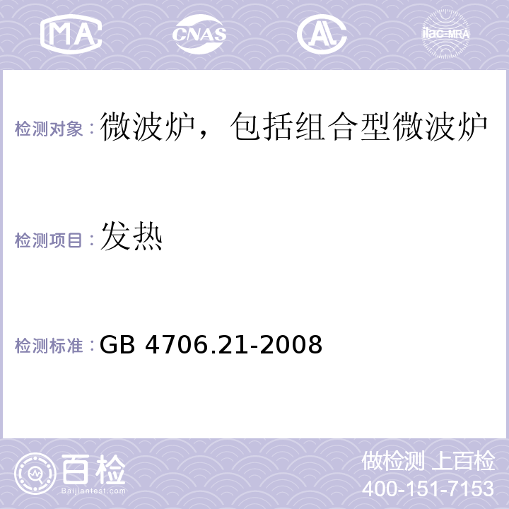 发热 家用和类似用途电器的安全 微波炉,包括组合型微波炉的特殊要求 GB 4706.21-2008