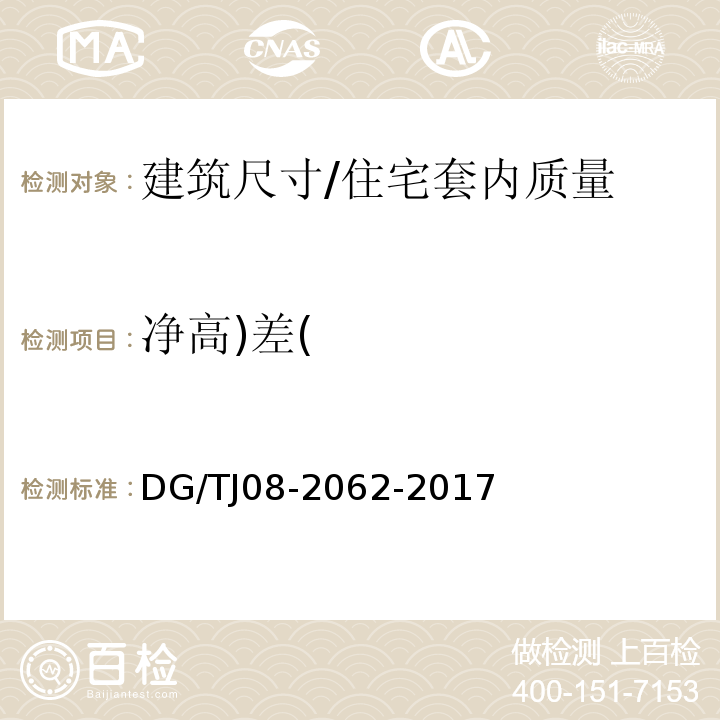 净高)差( 住宅工程套内质量验收规范 /DG/TJ08-2062-2017