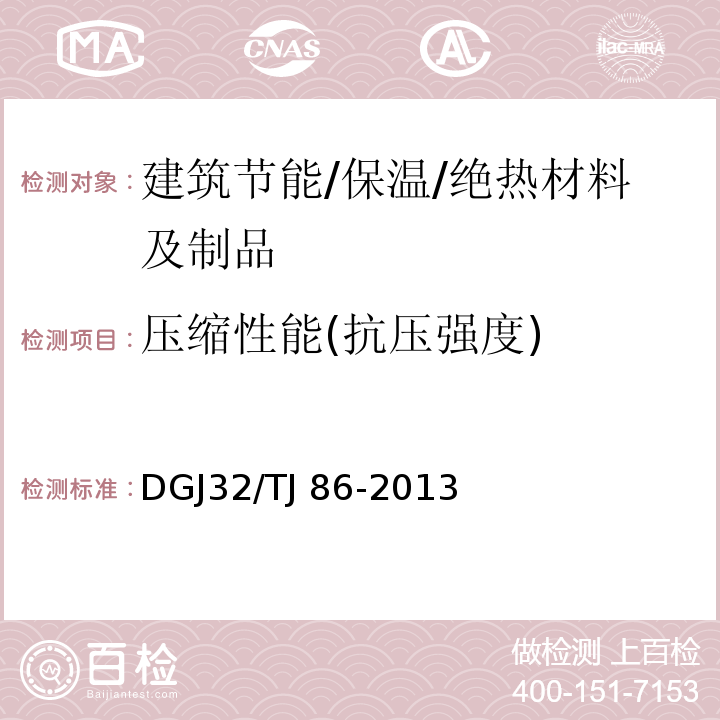 压缩性能(抗压强度) 保温装饰板外墙外保温系统技术规程 DGJ32/TJ 86-2013