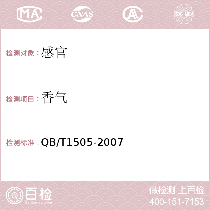 香气 食用香精QB/T1505-2007中5.2