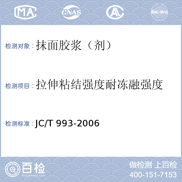 拉伸粘结强度耐冻融强度 JC/T 993-2006 外墙外保温用膨胀聚苯乙烯板抹面胶浆