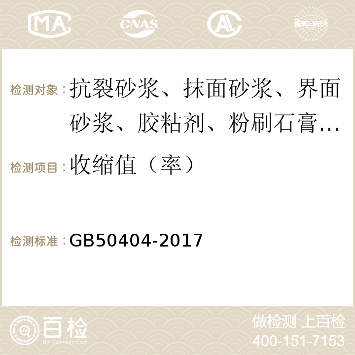 收缩值（率） 硬泡聚氨酯保温防水工程技术规范 GB50404-2017