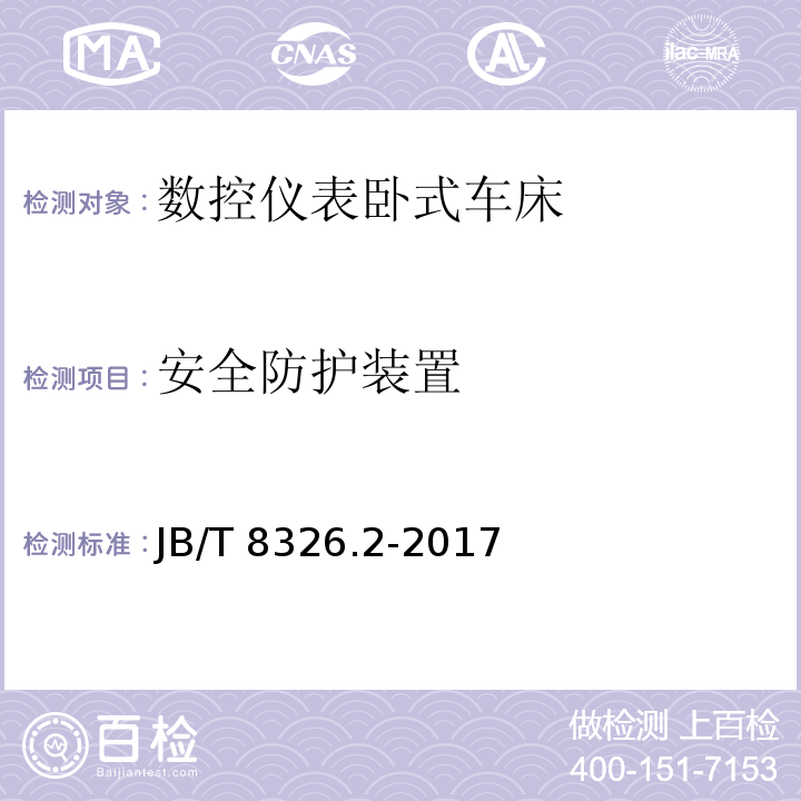 安全防护装置 数控仪表卧式车床 第 2 部分：技术条件JB/T 8326.2-2017（4.3.3.1）