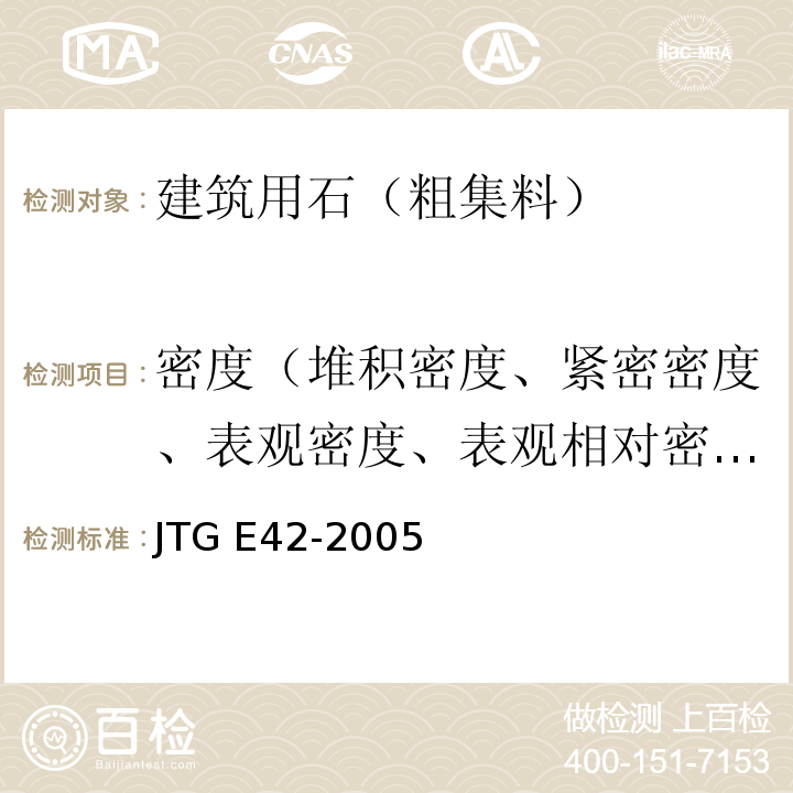密度（堆积密度、紧密密度、表观密度、表观相对密度） 公路工程集料试验规程 JTG E42-2005