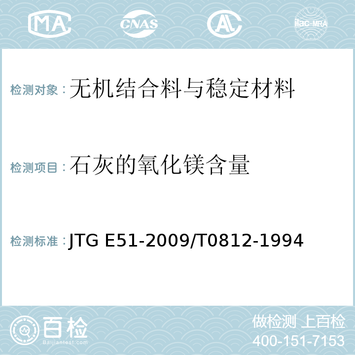 石灰的氧化镁含量 JTG E51-2009 公路工程无机结合料稳定材料试验规程