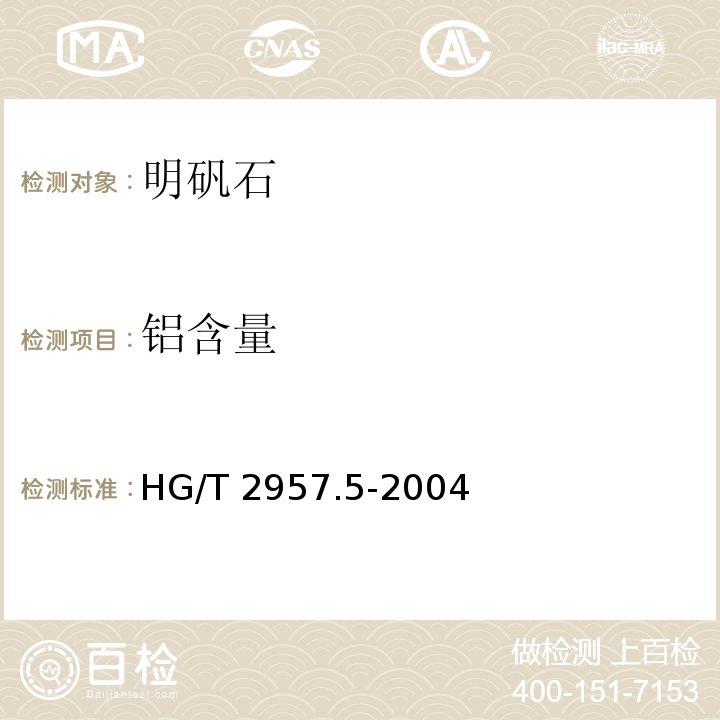 铝含量 HG/T 2957.5-2004 明矾石矿石中铝含量的测定 容量法