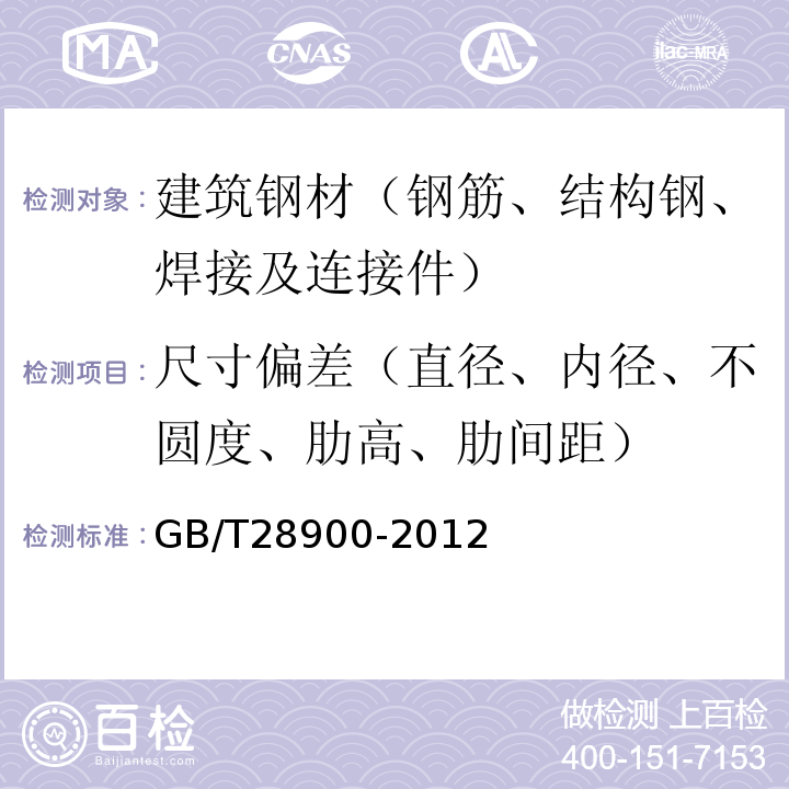 尺寸偏差（直径、内径、不圆度、肋高、肋间距） GB/T 28900-2012 钢筋混凝土用钢材试验方法