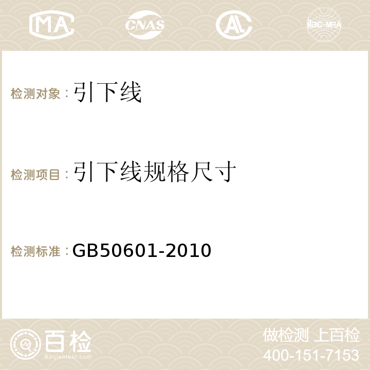 引下线规格尺寸 GB 50601-2010 建筑物防雷工程施工与质量验收规范(附条文说明)